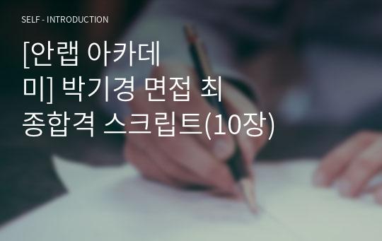 [안랩 아카데미] 박기경 면접 최종합격 스크립트(10장)