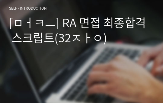 [머크] RA 면접 최종합격 스크립트(32장)