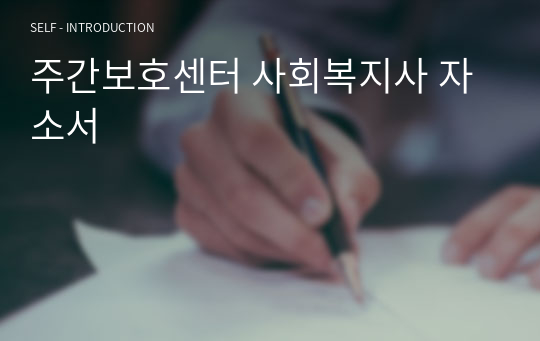 주간보호센터 사회복지사 자소서