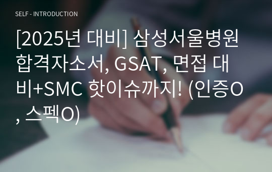 [2025년 대비] 삼성서울병원 합격자소서, GSAT, 면접 대비+SMC 핫이슈까지! (인증O, 스펙O)