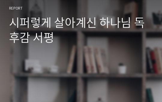 시퍼렇게 살아계신 하나님 독후감 서평