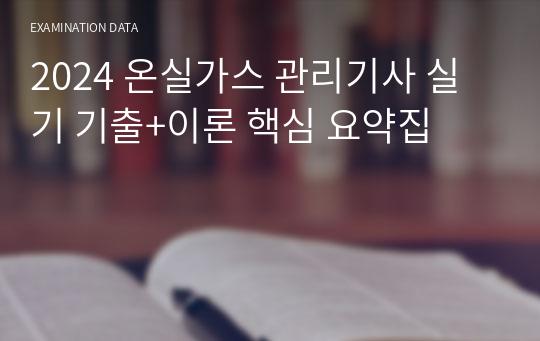 2024 온실가스 관리기사 실기 기출+이론 핵심 요약집