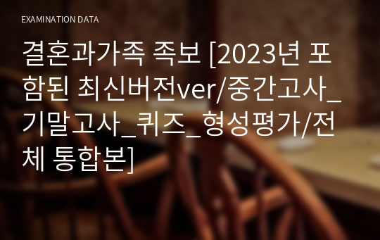 결혼과가족 족보 [2023년 포함된 최신버전ver/중간고사_기말고사_퀴즈_형성평가/전체 통합본]