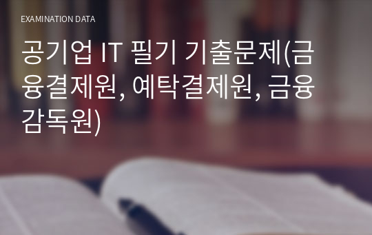 공기업 IT 필기 기출문제(금융결제원, 예탁결제원, 금융감독원)