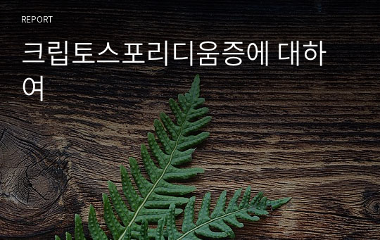 크립토스포리디움증에 대하여