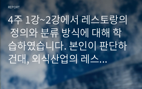 4주 1강~2강에서 레스토랑의 정의와 분류 방식에 대해 학습하였습니다. 본인이 판단하건대, 외식산업의 레스토랑 분류 방식이 3가지 이상 포함하는 기업의 형태를 파악하고, 구체적인 적용 방식을 제시하시오.