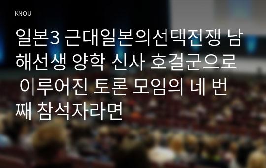 일본3 근대일본의선택전쟁 남해선생 양학 신사 호걸군으로 이루어진 토론 모임의 네 번째 참석자라면