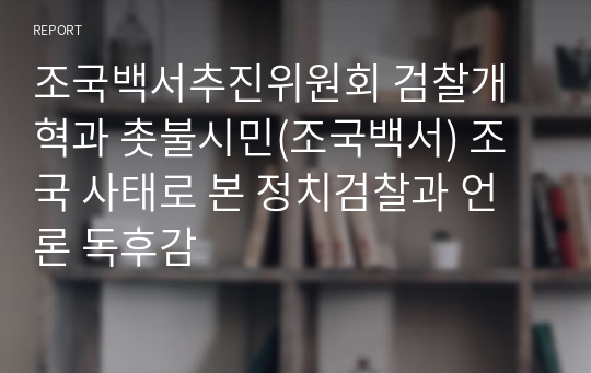 조국백서추진위원회 검찰개혁과 촛불시민(조국백서) 조국 사태로 본 정치검찰과 언론 독후감