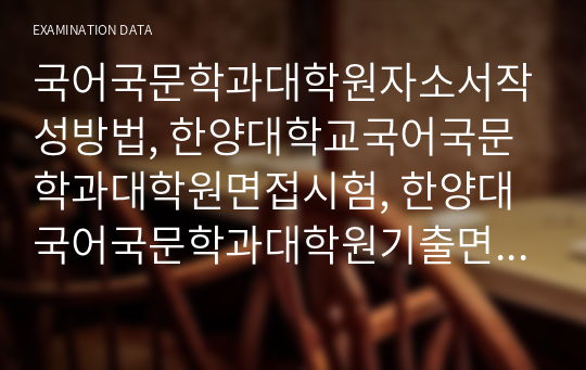 국어국문학과대학원자소서작성방법, 한양대학교국어국문학과대학원면접시험, 한양대국어국문학과대학원기출면접, 한양대학국어국문학과대학원논술문제, 한양대국어국문학대학원구두면접, 한양대국어국문학과대학원연구계획서, 한양대국어국문학과대학원자기소개서, 한양대학교국어국문학과대학원입학시험, 한양대학교국어국문학과대학원학업계획서, 한양대학교국어국문학과지원동기작성