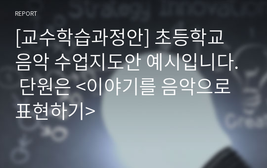 [교수학습과정안] 초등학교 음악 수업지도안 예시입니다. 단원은 &lt;이야기를 음악으로 표현하기&gt;