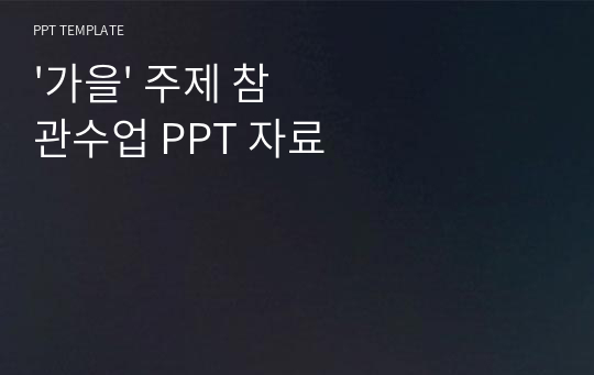 &#039;가을&#039; 주제 참관수업 PPT 자료