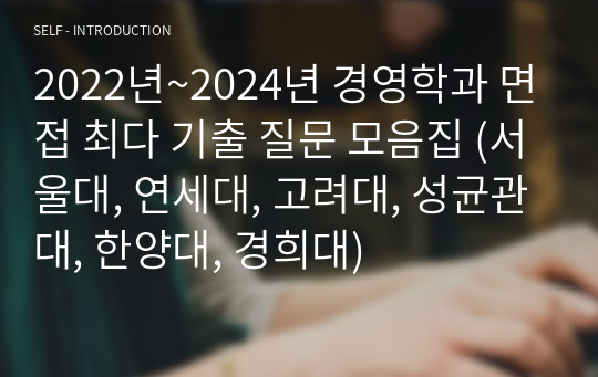 2022년~2024년 경영학과 면접 최다 기출 질문 모음집 (서울대, 연세대, 고려대, 성균관대, 한양대, 경희대)