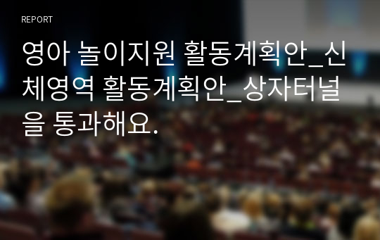 영아 놀이지원 활동계획안_신체영역 활동계획안_상자터널을 통과해요.