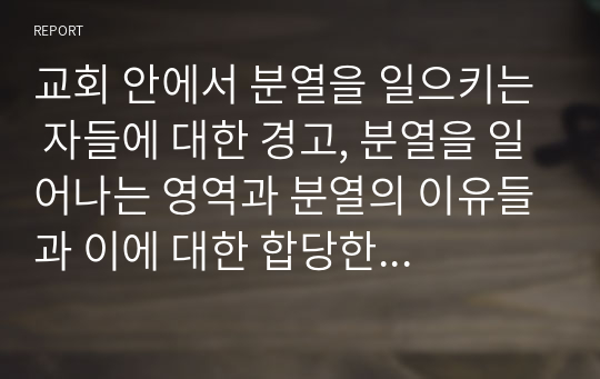 교회 안에서 분열을 일으키는 자들에 대한 경고, 분열을 일어나는 영역과 분열의 이유들과 이에 대한 합당한 다스림 - 하나는 주 예수님의 유언