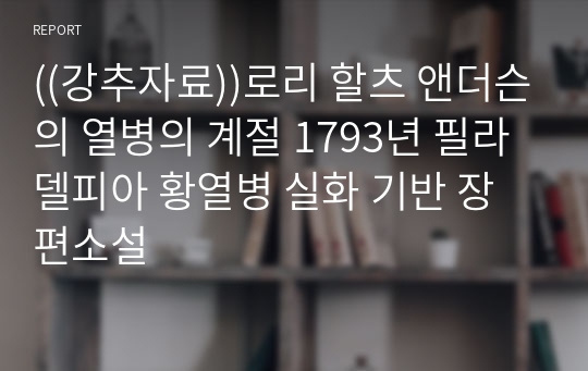 ((강추자료))로리 할츠 앤더슨의 열병의 계절 1793년 필라델피아 황열병 실화 기반 장편소설