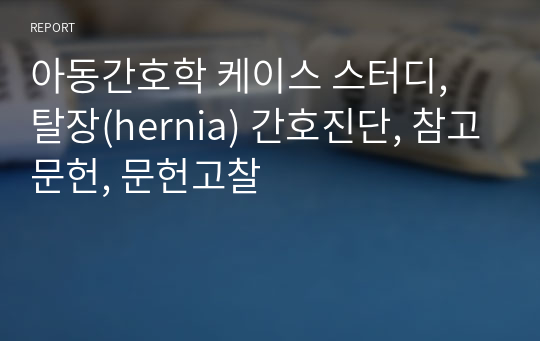 아동간호학 케이스 스터디, 탈장(hernia) 간호진단, 참고문헌, 문헌고찰