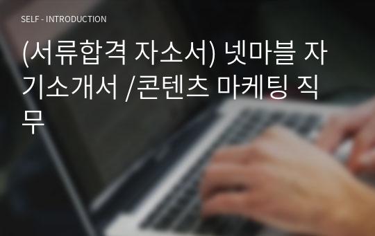 (서류합격 자소서) 넷마블 자기소개서 /콘텐츠 마케팅 직무