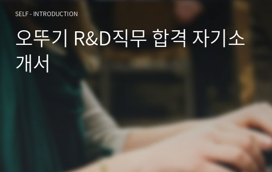 오뚜기 R&amp;D직무 합격 자기소개서