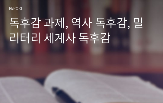 독후감 과제, 역사 독후감, 밀리터리 세계사 독후감