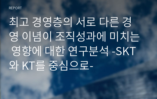 최고 경영층의 서로 다른 경영 이념이 조직성과에 미치는 영향에 대한 연구분석 -SKT와 KT를 중심으로-