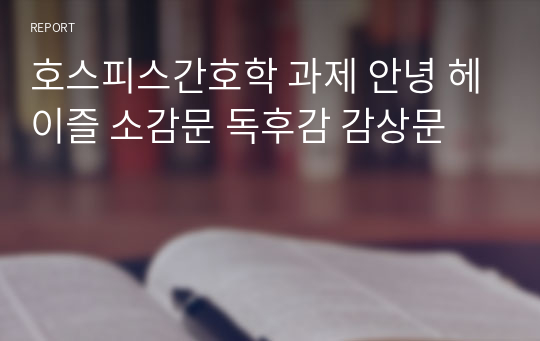 호스피스간호학 과제 안녕 헤이즐 소감문 독후감 감상문