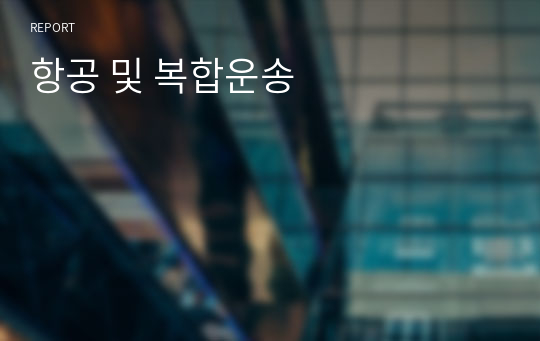 항공 및 복합운송