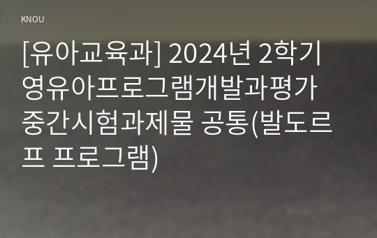 [유아교육과] 2024년 2학기 영유아프로그램개발과평가 중간시험과제물 공통(발도르프 프로그램)