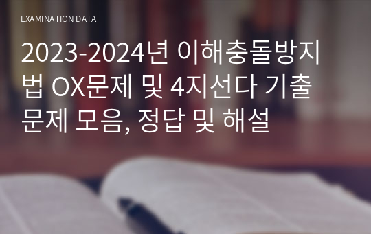 2023-2024년 이해충돌방지법 OX문제 및 4지선다 기출문제 모음, 정답 및 해설