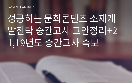 성공하는 문화콘텐츠 소재개발전략 중간고사 교안정리+21,19년도 중간고사 족보