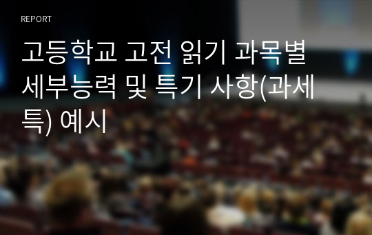 고등학교 고전 읽기 과목별 세부능력 및 특기 사항(과세특) 예시