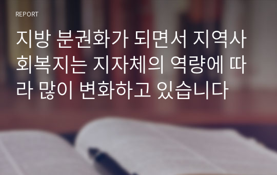 지방 분권화가 되면서 지역사회복지는 지자체의 역량에 따라 많이 변화하고 있습니다