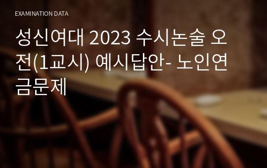 성신여대 2023 수시논술 오전(1교시) 예시답안- 노인연금문제