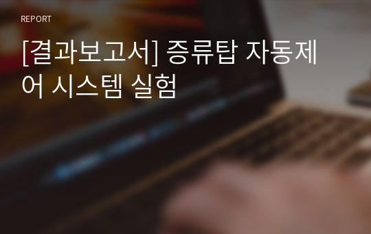 [결과보고서] 증류탑 자동제어 시스템 실험