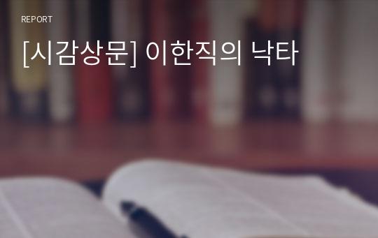 [시감상문] 이한직의 낙타