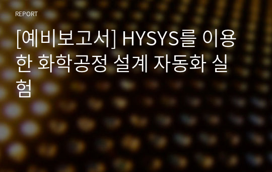 [예비보고서] HYSYS를 이용한 화학공정 설계 자동화 실험