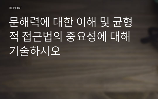 문해력에 대한 이해 및 균형적 접근법의 중요성에 대해 기술하시오