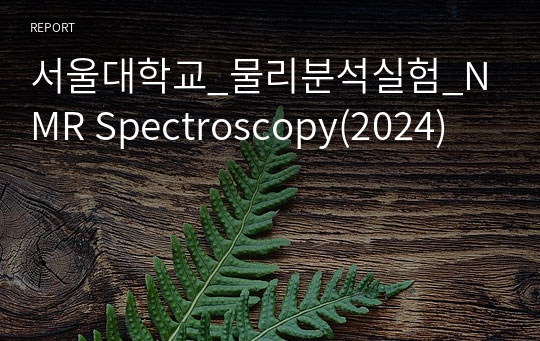 서울대학교_물리분석실험_NMR Spectroscopy(2024)