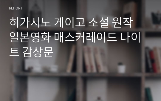 히가시노 게이고 소설 원작 일본영화 매스커레이드 나이트 감상문