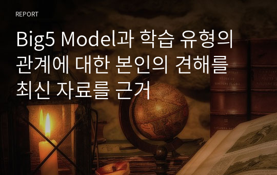 Big5 Model과 학습 유형의 관계에 대한 본인의 견해를 최신 자료를 근거