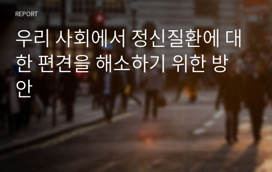 우리 사회에서 정신질환에 대한 편견을 해소하기 위한 방안