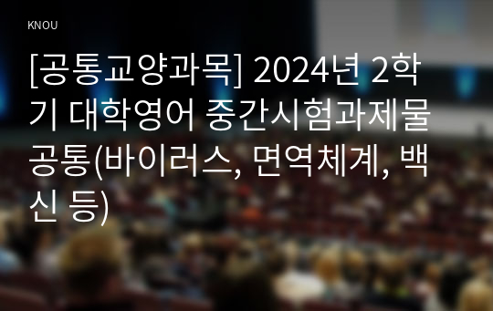 [공통교양과목] 2024년 2학기 대학영어 중간시험과제물 공통(바이러스, 면역체계, 백신 등)