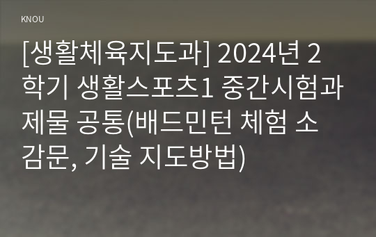 [생활체육지도과] 2024년 2학기 생활스포츠1 중간시험과제물 공통(배드민턴 체험 소감문, 기술 지도방법)