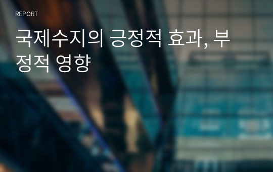 국제수지의 긍정적 효과, 부정적 영향