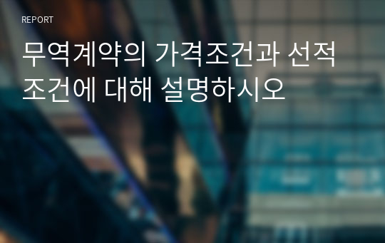 무역계약의 가격조건과 선적조건에 대해 설명하시오