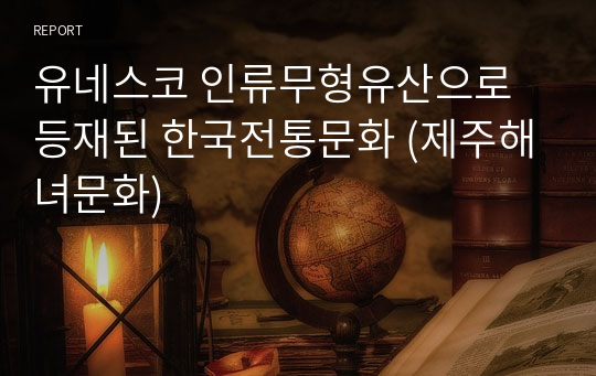 유네스코 인류무형유산으로 등재된 한국전통문화 (제주해녀문화)