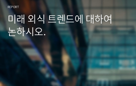 미래 외식 트렌드에 대하여 논하시오.