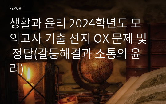 생활과 윤리 2024학년도 모의고사 기출 선지 OX 문제 및 정답(갈등해결과 소통의 윤리)