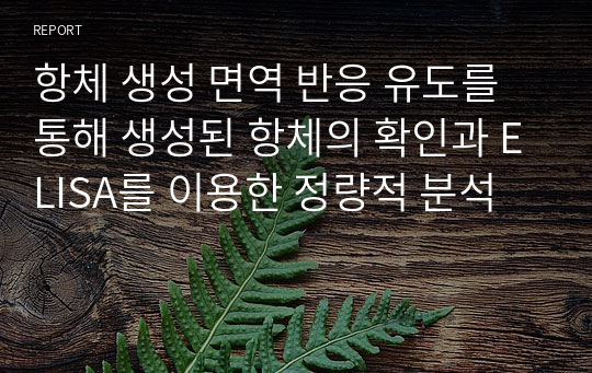 항체 생성 면역 반응 유도를 통해 생성된 항체의 확인과 ELISA를 이용한 정량적 분석