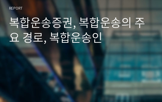 복합운송증권, 복합운송의 주요 경로, 복합운송인