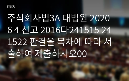 주식회사법3A 대법원 2020 6 4 선고 2016다241515 241522 판결을 목차에 따라 서술하여 제출하시오00